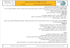 اداره کل مدیریت بحران استان اردبیل هشدار هواشناسی واعلام وضعیت سطح نارنجی شماره 1 استان اردبیل را صادر کرد.