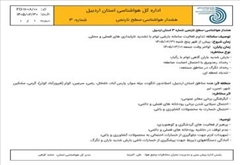 توصیف پدیده های مورد انتظار: تداوم فعالیت سامانه بارشی توام با تشدید ناپایداری های فصلی و محلی