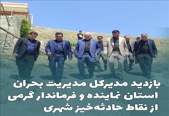 مدیرکل مدیریت بحران استان بهمراه نماینده شهرستان های گرمی و انگوت و فرماندار شهرستان از نقاط حادثه خیز شهری و مزارع کشاورزی خسارت دیده بازدید کرد.