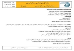 هشدار هواشناسی واعلام وضعیت  سطح نارنجی شماره۵ اداره کل هواشناسی  برای استان اردبیل