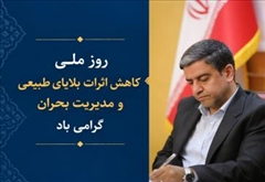 روز ملی کاهش اثرات بلایای طبیعی و مدیریت بحران گرامی باد